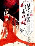 我见陛下多妩媚by雨雾清明txt
