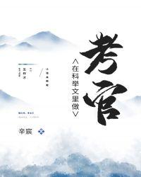 科举文里做考官笔趣阁