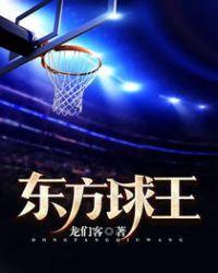 东方男子篮球队
