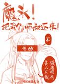 我把魔头哔哔醒了江文学城