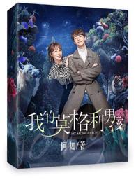 我的莫格利男孩艺海网