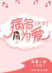 病名为爱gl在线阅读