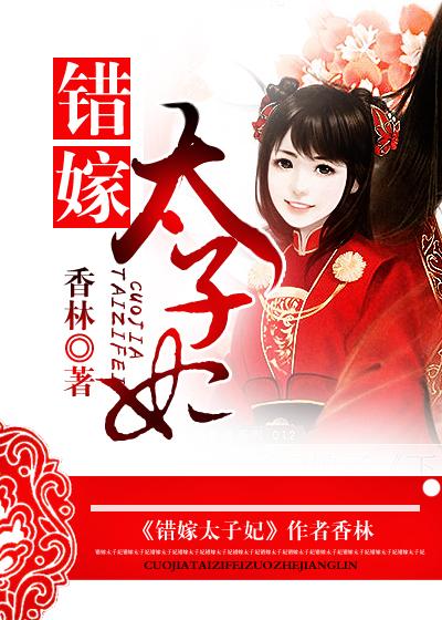 错嫁太子妃短剧96集全集