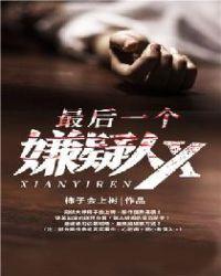 最后一个嫌疑人是罪犯吗