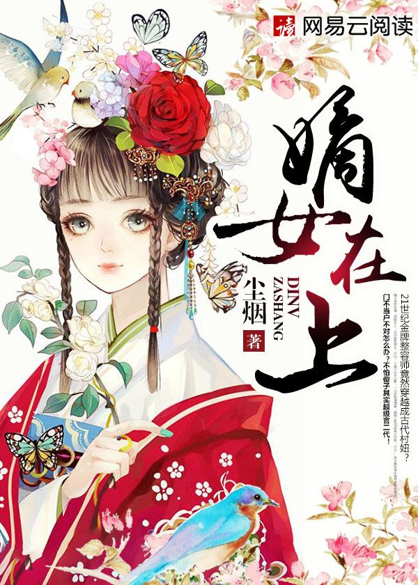 嫡女在上漫画免费阅读全集