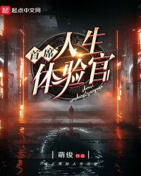 首席人生体验官蒋老板冯美云