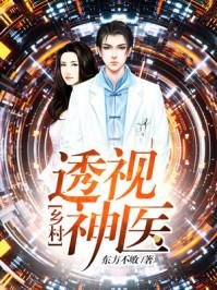 透视乡村小神医免费全章