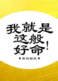 我就是这般好命 南岛樱桃百度