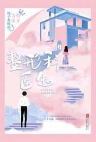 整形外科医生好不