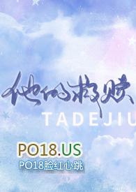 他的救赎全文免费观看