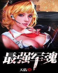 最强军魂好看吗