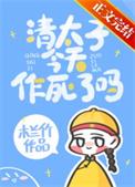 清太子今天作死了么(清穿)