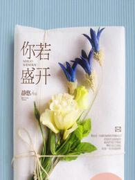 清风自来和你若盛开蝴蝶自来