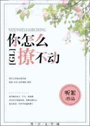 你怎么撩不动gl 听絮