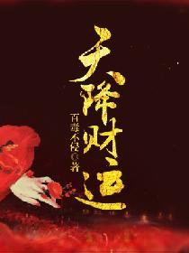 天降财运百科