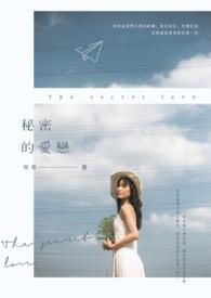秘密爱的演员表