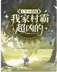 七零我的村霸老婆