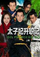 太子妃升职记全集免费看