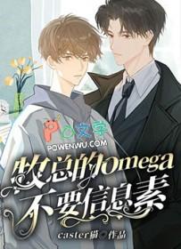 闻起来很矜贵的Omega信息素