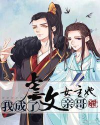 我成了成虐文女主她哥