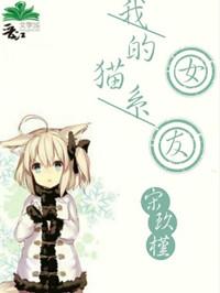 我的猫系女友动漫免费播放