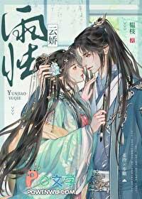 云娇雨怯 青灯 (古言 1v1)灿摇
