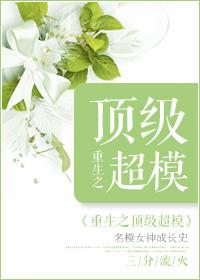 重生之超级名模全文