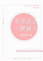 不苏怎么撩妹子gl