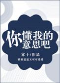你懂我的意思吧是什么含义