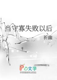 守寡失败之后