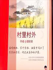 村里村外陈春妹