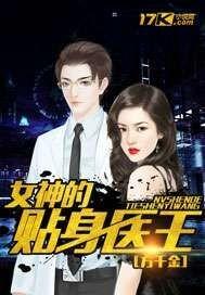 女神的贴身医王有声