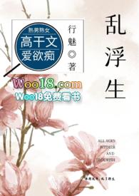 乱浮生(高干)视频