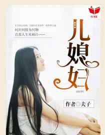 我好儿媳妇秦小雨
