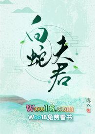 白蛇夫君txt免费