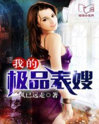 我的极品表嫂笔趣阁阿娇免费阅