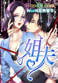 姐夫(高h) / 作者没有名字