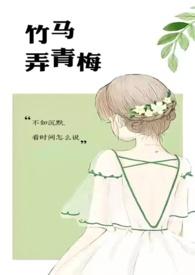 竹马弄青梅(1v1)程