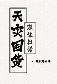 天灾求生文