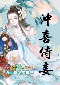 冲喜侍妾(古言1v1H)花想容作者花想容