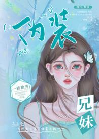 伪装兄妹(校园 高H)第