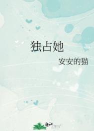 独占他