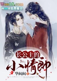 长公主的旧情郎番外全文免费阅读