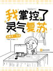 灵气复苏之我执掌天道