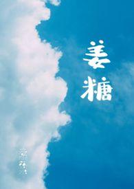 姜糖发霉了怎么办