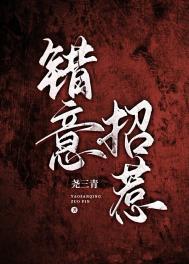 错意招惹尧三青结局