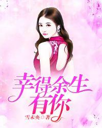 幸得余生终遇你完整版