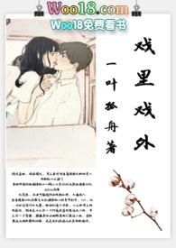戏里戏外(现场h)TXT全文免费阅读