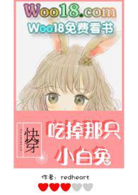 快穿吃掉那只小白兔在哪看