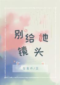 别给她镜头txt 百度